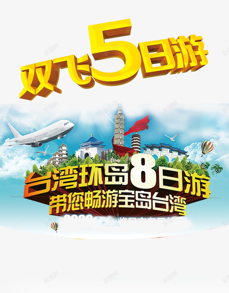 台湾旅游psd免抠素材_88icon https://88icon.com 中华人民共和国省级行政区 中国台湾省 台湾旅游 立体 透明 黄金字