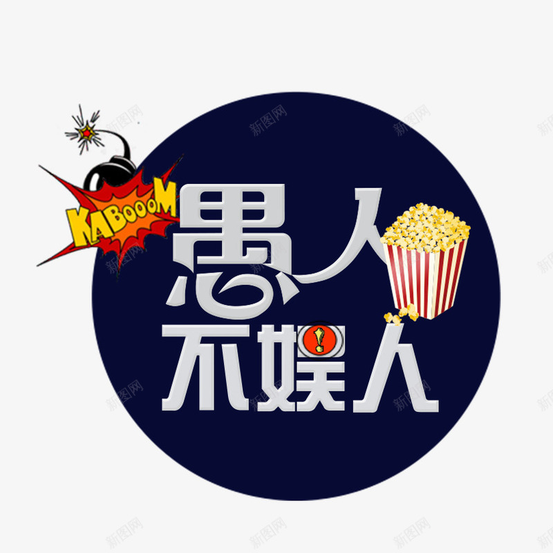 愚人节元素png免抠素材_88icon https://88icon.com 愚人节 愚人节下载 礼品 礼物