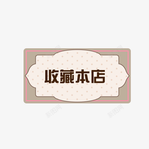 立即收藏png免抠素材_88icon https://88icon.com 店铺收藏 店铺收藏提示 提示语 收藏 收藏提示 收藏本店 立即收藏