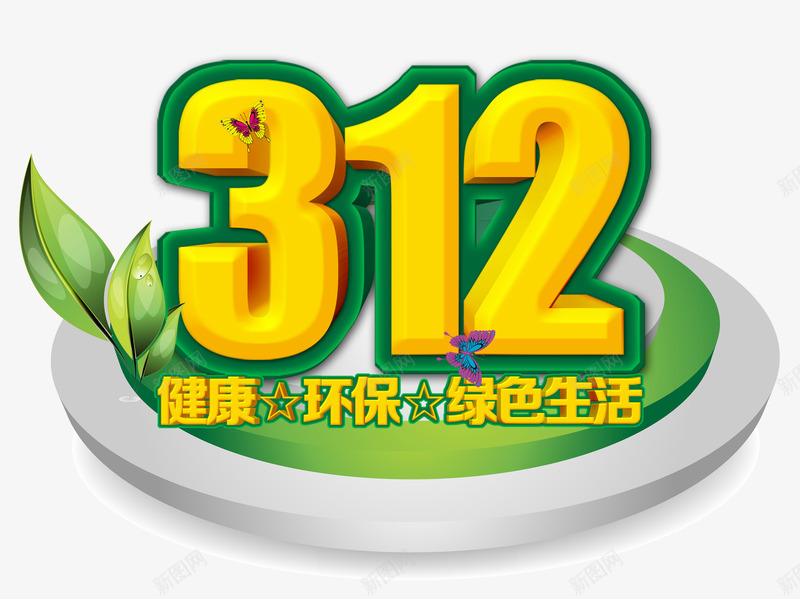 绿色生活png免抠素材_88icon https://88icon.com 健康 数字一 数字三 数字二 环保 绿色的舞台 蝴蝶