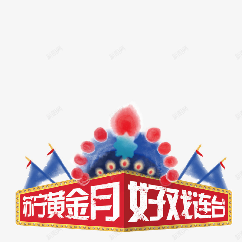 苏宁促销png免抠素材_88icon https://88icon.com 促销 商品促销 好戏连台 戏服 标语 苏宁 黄金月