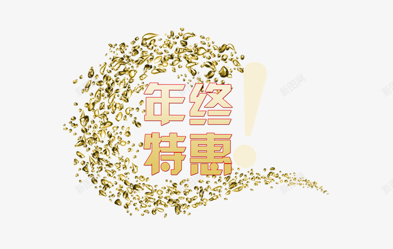 年终特惠png免抠素材_88icon https://88icon.com 创意漂浮花圈 年终特惠 店铺文案 文字排版