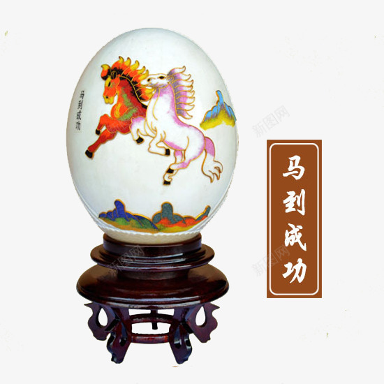 鸵鸟蛋马到成功雕刻品png免抠素材_88icon https://88icon.com 中国风彩 产品实物 工艺品 新鲜鸵鸟蛋 礼品 鸵鸟蛋 鸵鸟蛋底座 鸵鸟蛋马到成功雕刻品