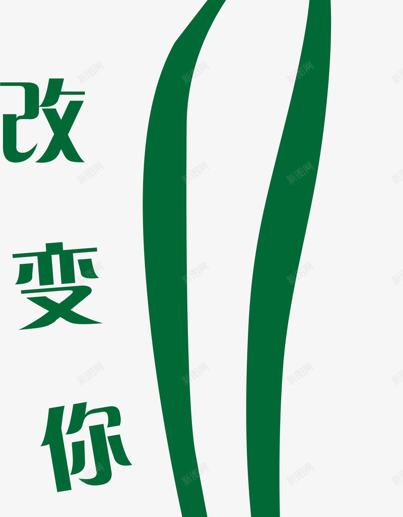 改变你的世界png免抠素材_88icon https://88icon.com 女性线稿图 改变你的世界