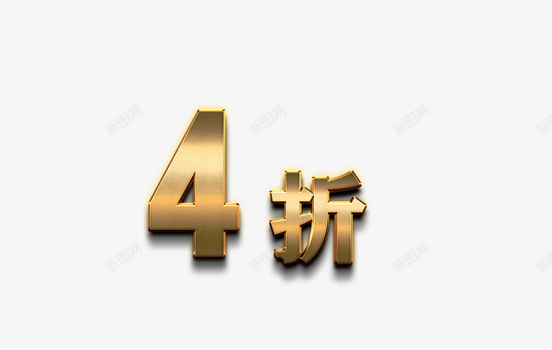 黄金数字png免抠素材_88icon https://88icon.com 4折 打折 折扣 立体字 艺术字 黄金字 黄金数字