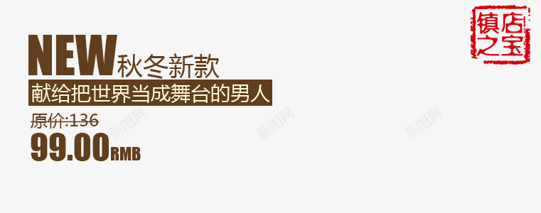 秋冬新款png免抠素材_88icon https://88icon.com 把世界当舞台 新品 棕色艺术字 献给男人