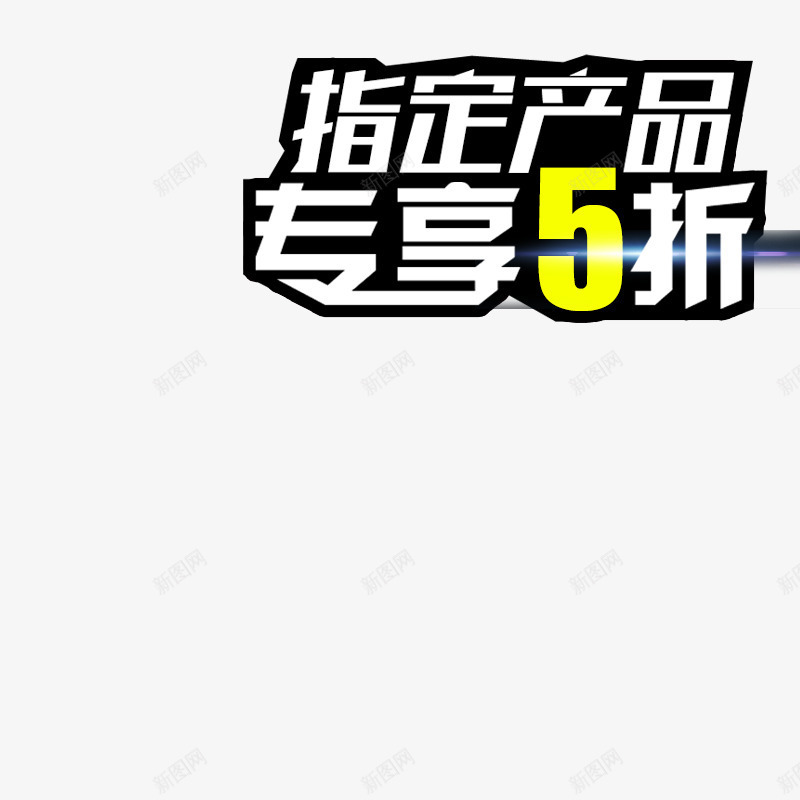 指定产品专享5折艺术字体png免抠素材_88icon https://88icon.com 优惠打折 店铺促销 白色 立体