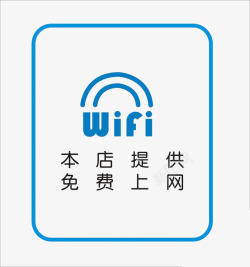 店铺无线wife上网标志素材