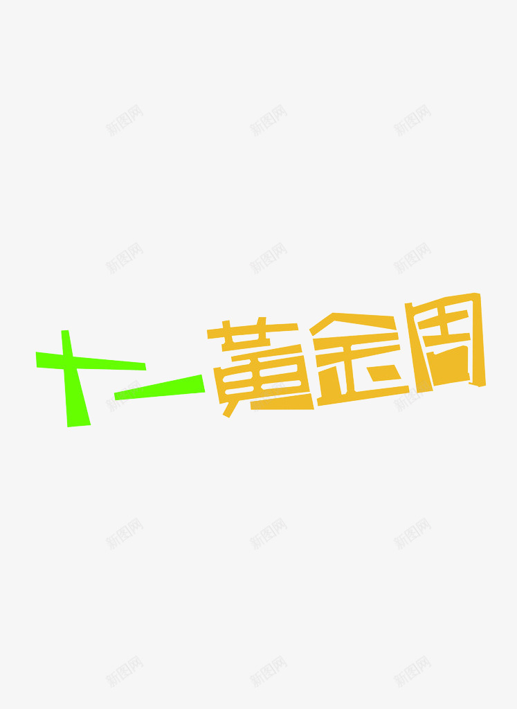 十一黄金周png免抠素材_88icon https://88icon.com 国庆 艺术字 金色