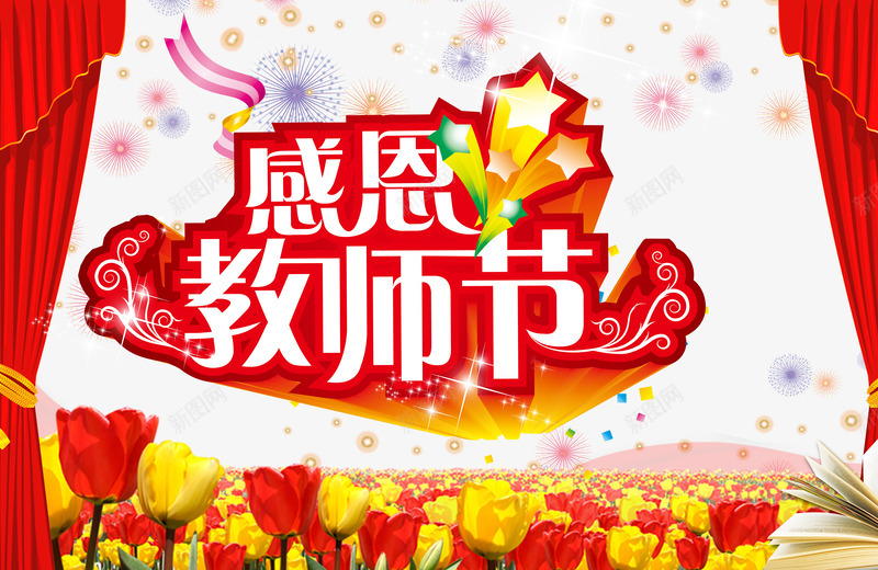 教师节png免抠素材_88icon https://88icon.com 光芒 放射性 舞台幕布 郁金香 长幕布