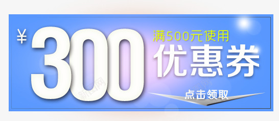 300元优惠券png免抠素材_88icon https://88icon.com 300元优惠券 促销标签 店铺优惠券 淘宝天猫设计