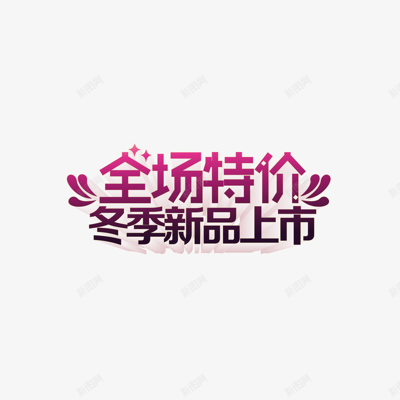 全场特价冬季新品上市字体设png免抠素材_88icon https://88icon.com 