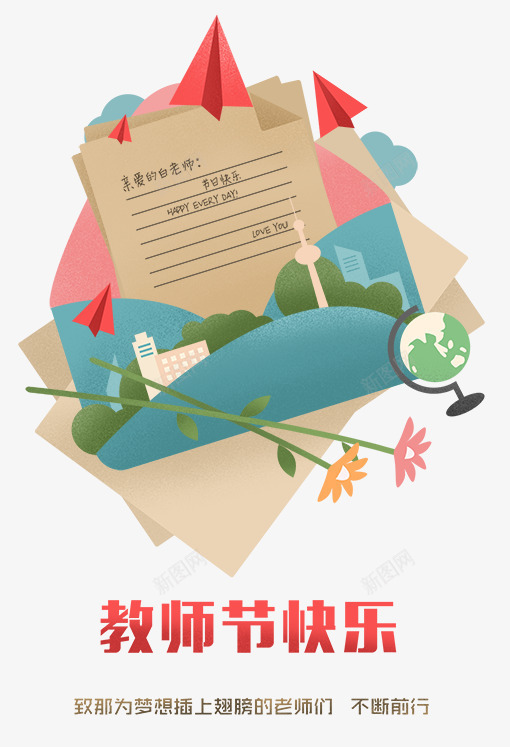 教师节快乐海报png免抠素材_88icon https://88icon.com 信封 信纸 地球仪 手绘 教师节 文艺 梦想 海报 清新 花枝 设计