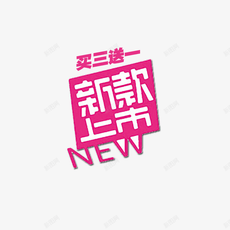 新款买3送1png免抠素材_88icon https://88icon.com 买3送1 促销 图案 店铺 新款