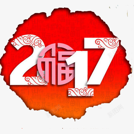 2017文字背景元素png免抠素材_88icon https://88icon.com 2017 元素 店铺背景 文字背景