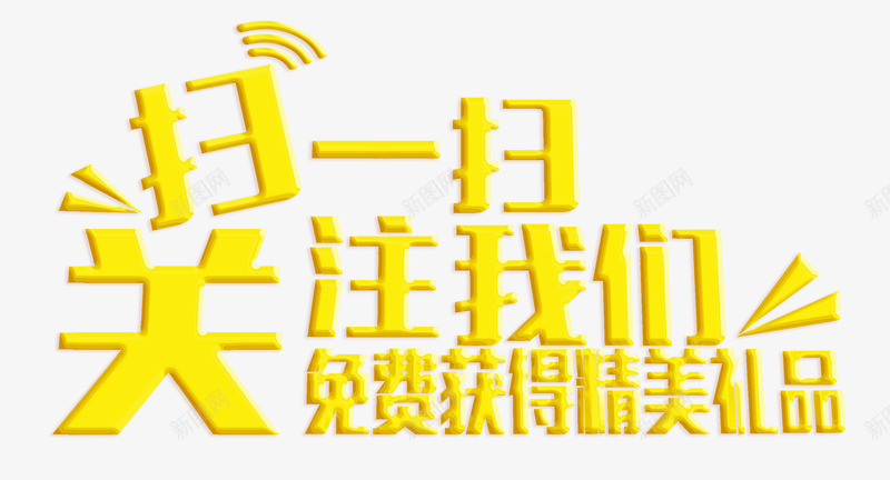 扫一扫关注艺术字png免抠素材_88icon https://88icon.com 免费 扫一扫 求关注 礼品 精美 艺术字 透明素材 靓丽 黄色