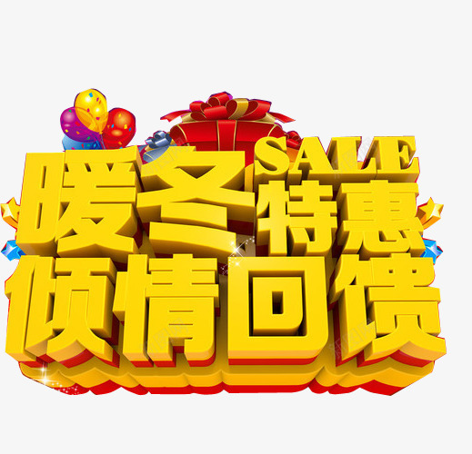 冬天促销宣传广告png免抠素材_88icon https://88icon.com 冬季吊旗 冬季新品 艺术字