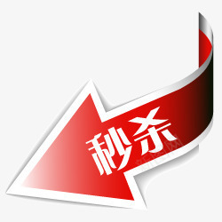 淘宝产品标签淘宝图标秒杀箭头图标