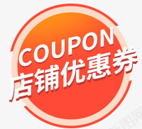 店铺优惠券黄色圆形标签png免抠素材_88icon https://88icon.com 优惠券 圆形 店铺 标签 黄色