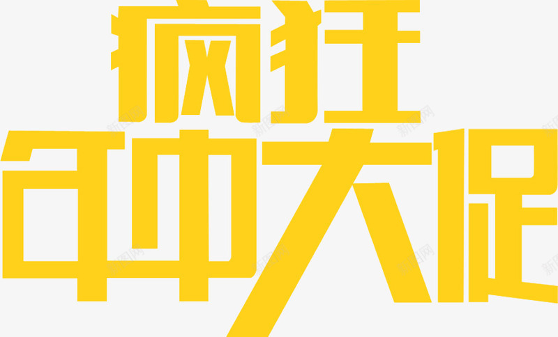 疯狂年中大促黄金立体字png免抠素材_88icon https://88icon.com 疯狂 立体 素材 黄金