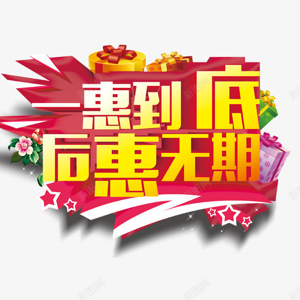 一惠到底后惠无期png免抠素材_88icon https://88icon.com 一惠到底后惠无期欧式底纹艺术字古典小花黄金立体字