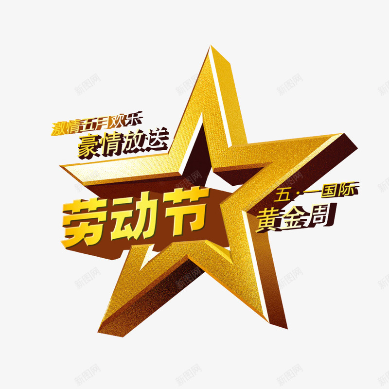 劳动节黄金周png免抠素材_88icon https://88icon.com 2017劳动节 51 51劳动节 51钜惠 五一劳动节 五一劳动节艺术字 五一节 劳动节 劳动节素材 国际劳动节 国际劳动节素材 素材 黄金周