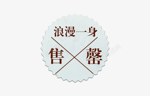 售完标签png免抠素材_88icon https://88icon.com 价签 优惠卷 促销活动 双十一 双十二 国庆 天猫 店铺促销 打折活动 标签 活动价签 淘宝