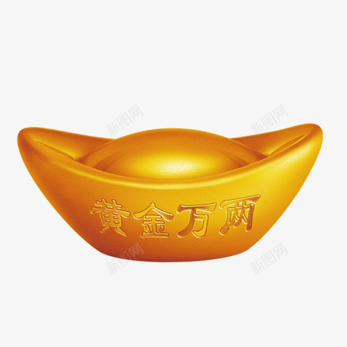 黄金万两金元宝png免抠素材_88icon https://88icon.com 万两 元宝 文字 金元宝 黄金