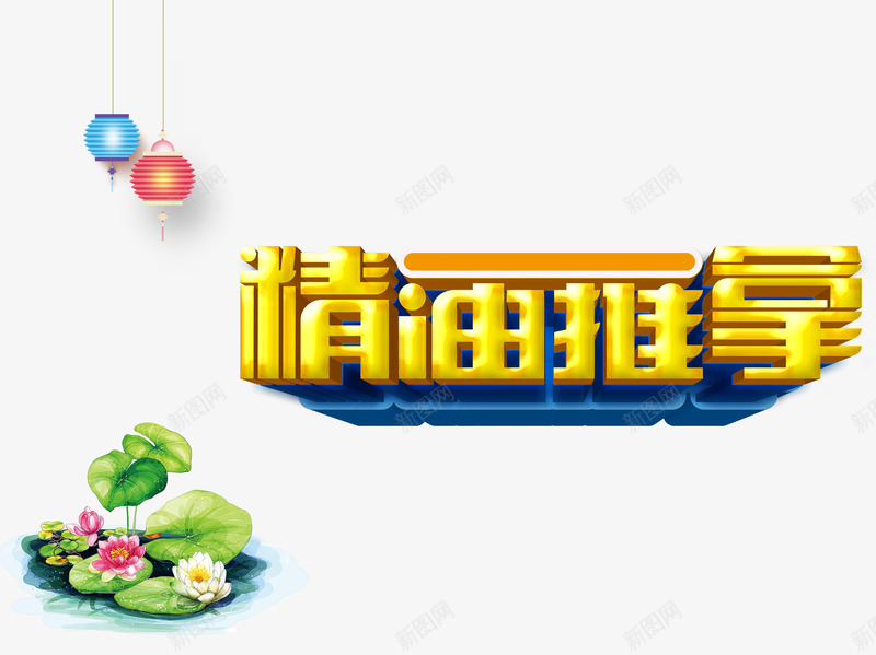 精油推拿png免抠素材_88icon https://88icon.com 炫酷 精油推拿 艺术字 金色
