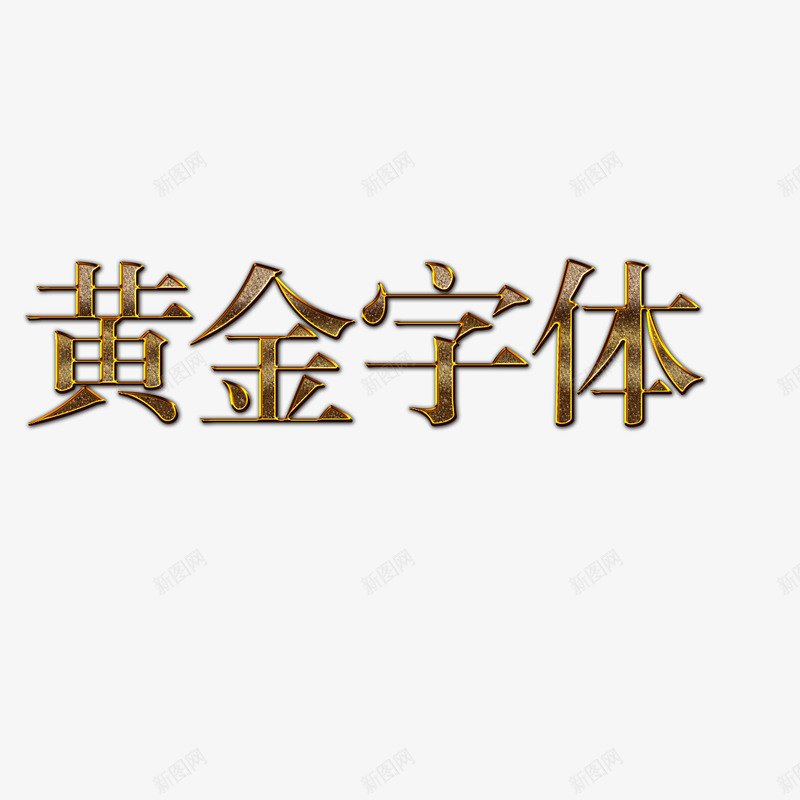 金色文字png免抠素材_88icon https://88icon.com V不锈钢字 不锈钢字 不锈钢字体 不锈钢字体效果 不锈钢字体设计 字体 黄金