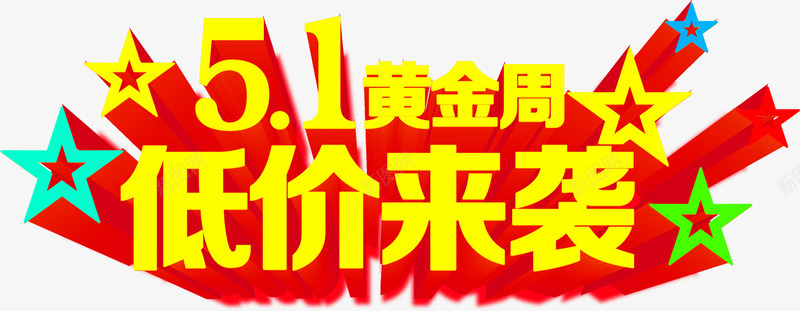 黄金周低价来袭字体png免抠素材_88icon https://88icon.com 低价 字体 黄金