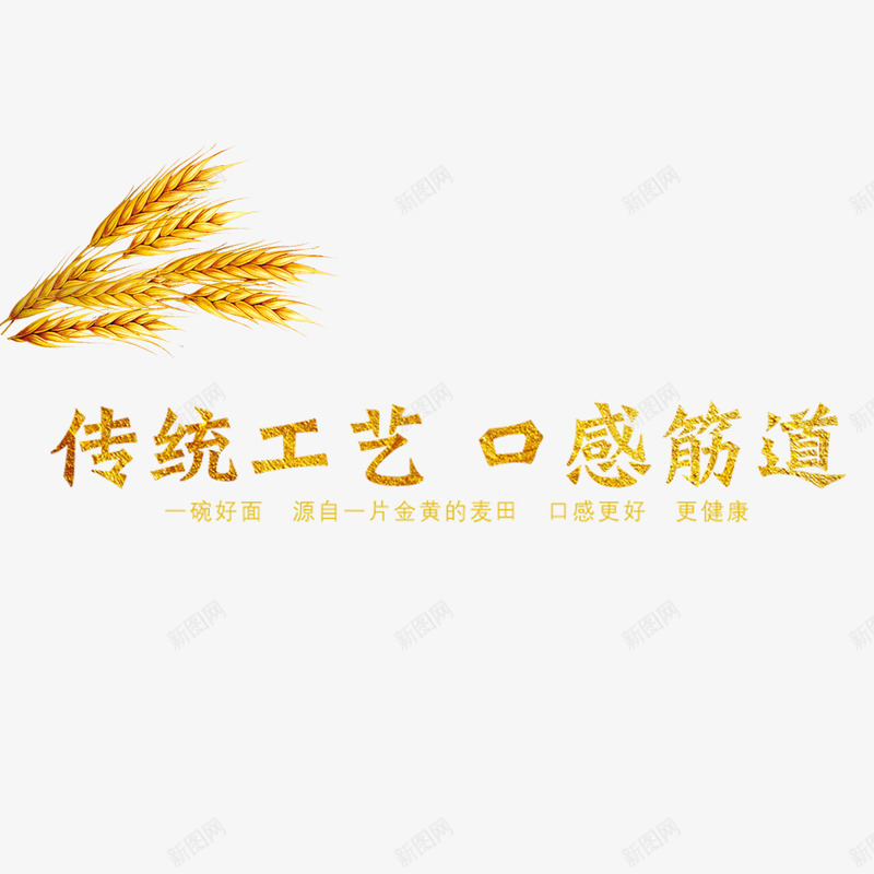 传统工艺png免抠素材_88icon https://88icon.com 口感 工艺 麦穗 黄金麦穗