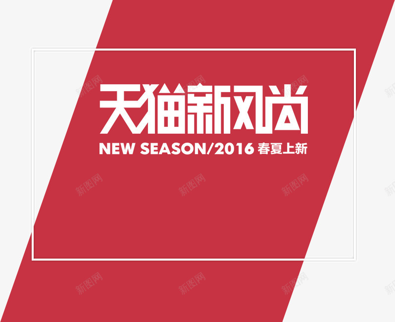 店铺挂牌淘宝天猫新风尚png免抠素材_88icon https://88icon.com 天猫新风尚 店铺 挂牌 淘宝 设计