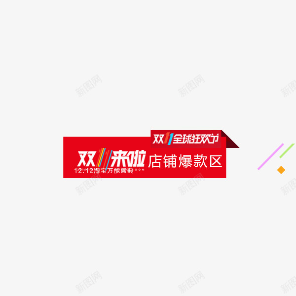 双11店铺爆款标签png免抠素材_88icon https://88icon.com 双11标签 小标签 爆款标签