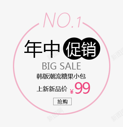 年中促销png免抠素材_88icon https://88icon.com 促销 年中 文案排版 新品 潮流 糖果小包 韩版