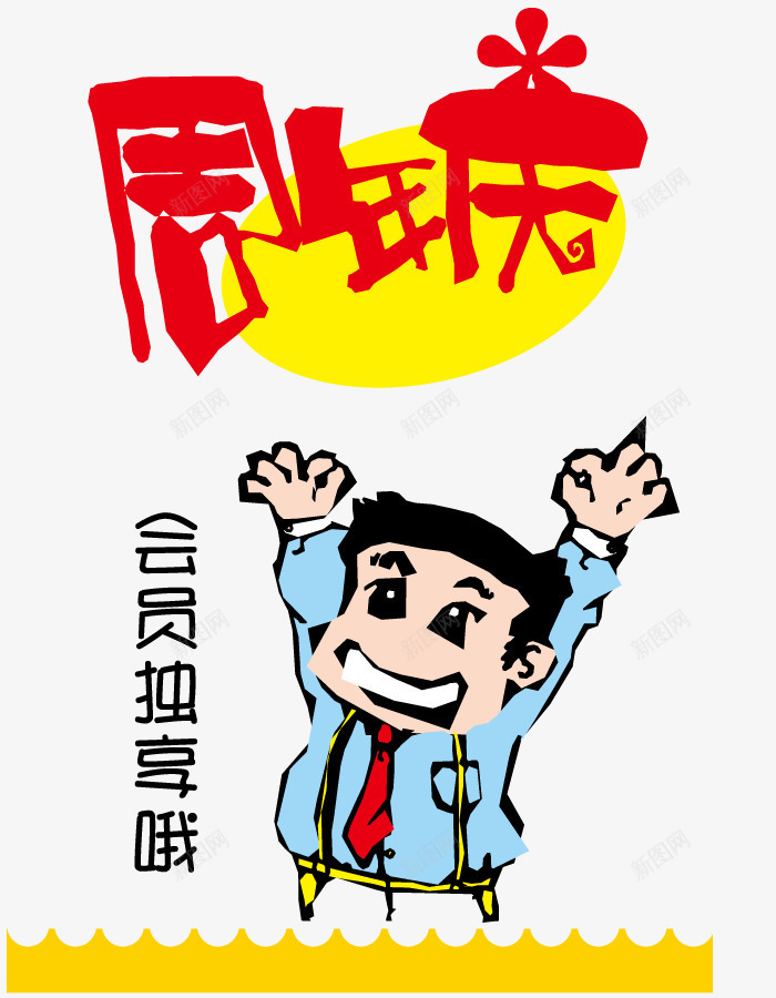 店铺周年庆文案字体png免抠素材_88icon https://88icon.com 人物 墙体贴画 形状 漫画