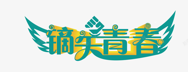 镝矢青春艺术字矢量图eps免抠素材_88icon https://88icon.com 文案 矢量青春艺术字 翅膀 艺术字 青春 矢量图