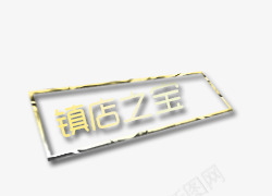 唯美精致淘宝店铺镇店之宝标题png免抠素材_88icon https://88icon.com 唯美 店铺 标题 淘宝 精致 镇店之宝