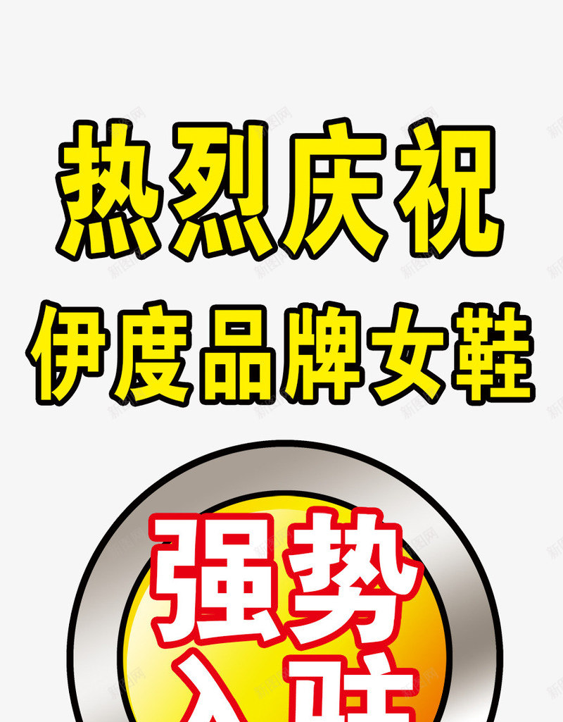 强势入驻艺术字体png免抠素材_88icon https://88icon.com 免抠素 字体设计 广告设计 店铺入驻免费下载 开业广告 强势入驻 强势入驻字体 强势入驻店铺 强势入驻艺术字 海报设计 淘宝免费素材天猫设计素材 盛大开业 精选 设计