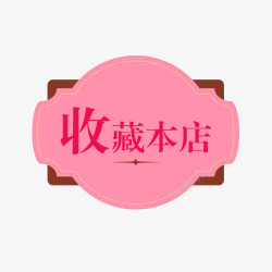 店铺收藏提示素材