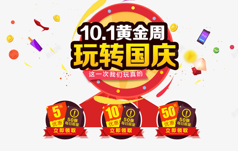 101黄金周png免抠素材_88icon https://88icon.com 101 大促活动 玩转国庆 黄金周