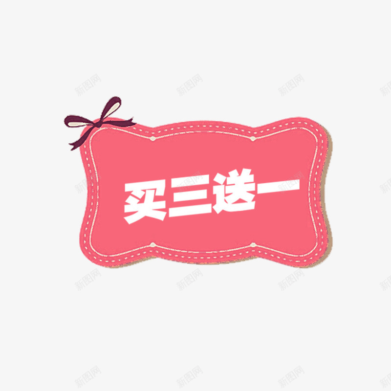 标签买3送1png免抠素材_88icon https://88icon.com 买3送1 促销 图案 店铺 标签