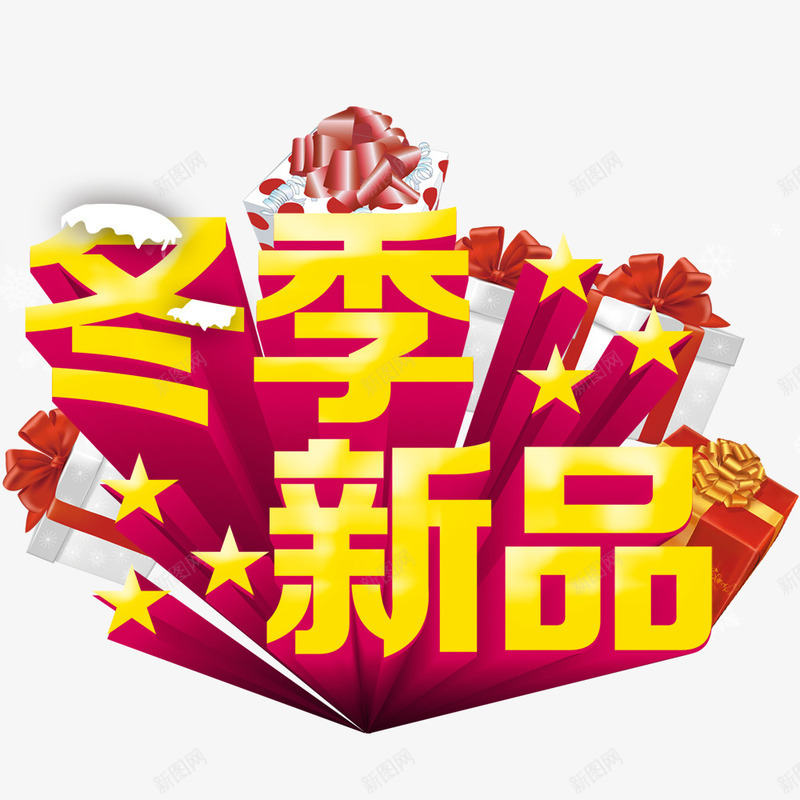 冬季新品png免抠素材_88icon https://88icon.com 冬季促销 新品促销 立体字 艺术字