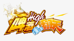 high翻天啤酒high翻天高清图片