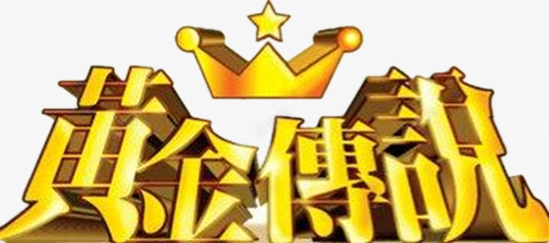 综艺黄金传说黄色png免抠素材_88icon https://88icon.com 五角星 皇冠 综艺 黄色