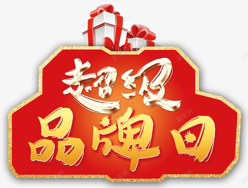 卡通礼物礼品png免抠素材_88icon https://88icon.com am 优惠 会员日 促销 几何 卡通礼物 名牌 喜庆 天猫超级品牌日 礼品 超级品牌日 超级大牌日