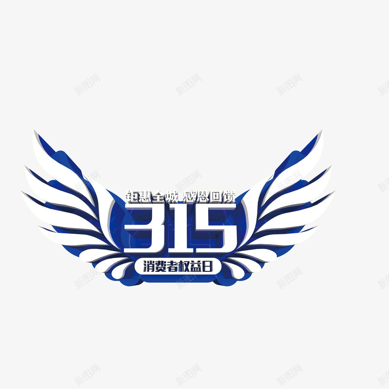 315翅膀背景字体png免抠素材_88icon https://88icon.com 315 字体 翅膀背景