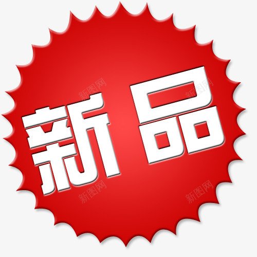 标签png免抠素材_88icon https://88icon.com 买就送标签 促销标签 包邮标签 打折标签 新品 特价标签 礼品标签