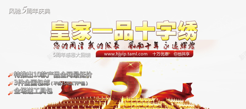 十字绣店铺五周年店庆png免抠素材_88icon https://88icon.com 5周年 十字绣 周年店庆 您的关注 我的成长 永远辉煌