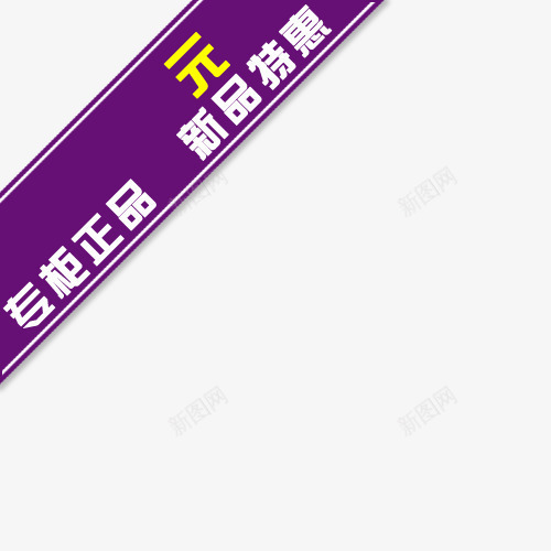 标签png免抠素材_88icon https://88icon.com 专柜正品 买就送标签 促销标签 包邮标签 打折标签 新品特惠 特价标签 礼品标签